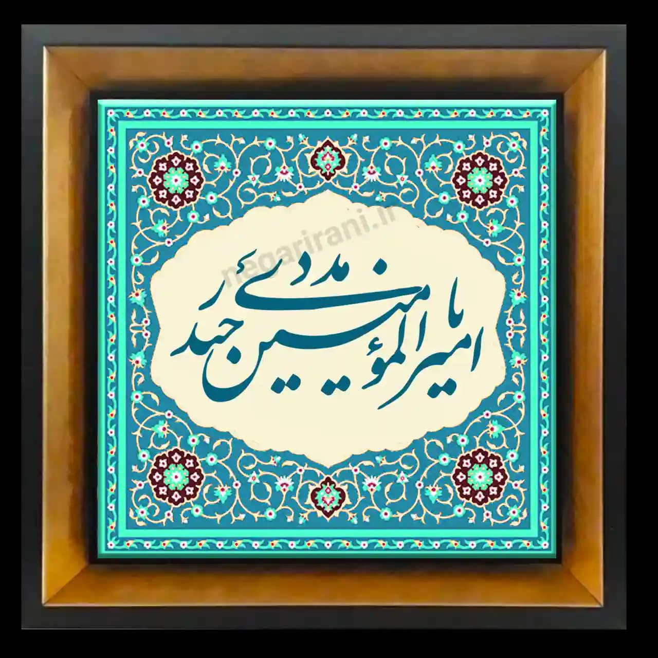تابلو کاشی یا امیرالمومنین حیدر 2D 174