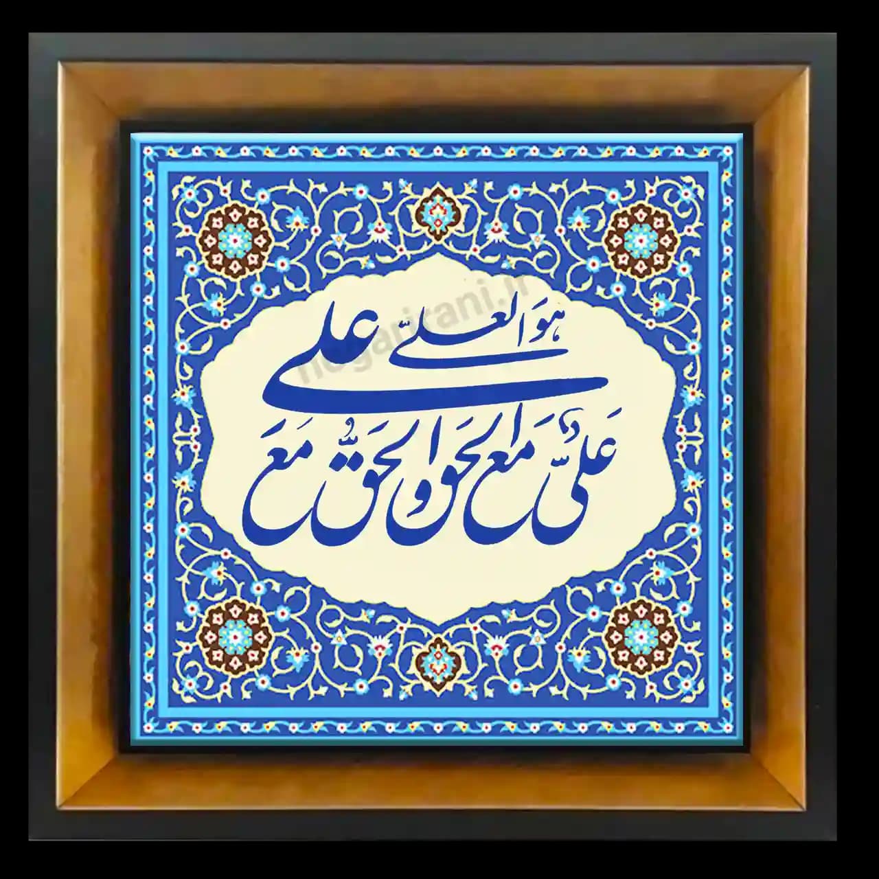 تابلو کاشی علی مع الحق و الحق مع علی 2D 172