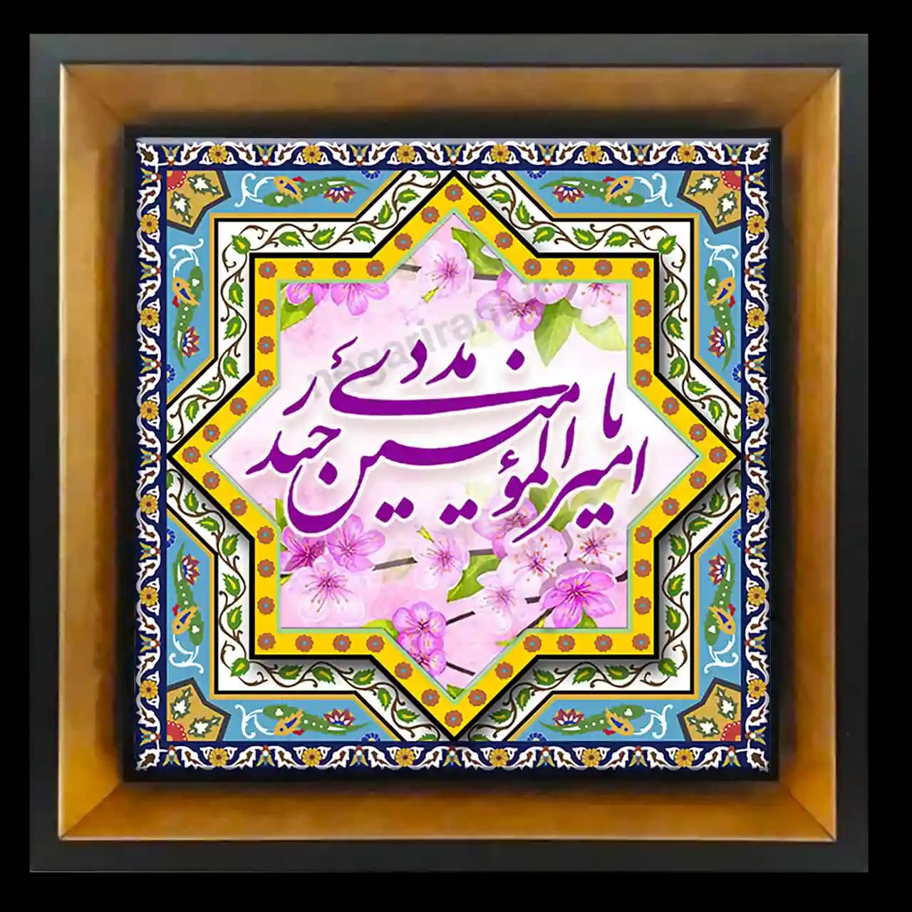 تابلو کاشی یا امیرالمومنین حیدر 2D 160