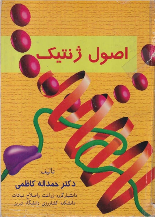 اصول ژنتیک
