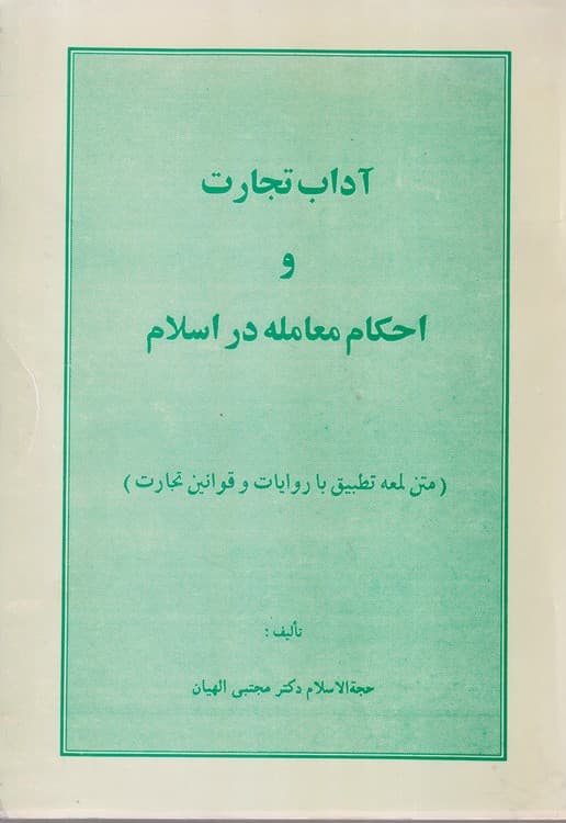 آداب تجارت و احکام معامله در اسلام