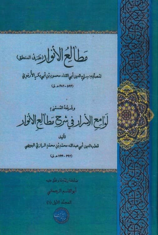 مطالع ‌الانوار (طرف المنطق) و شرحه المسمی لوامع الاسرار فی شرح مطالع الانوار (۳جلدی در ۴مجلد)