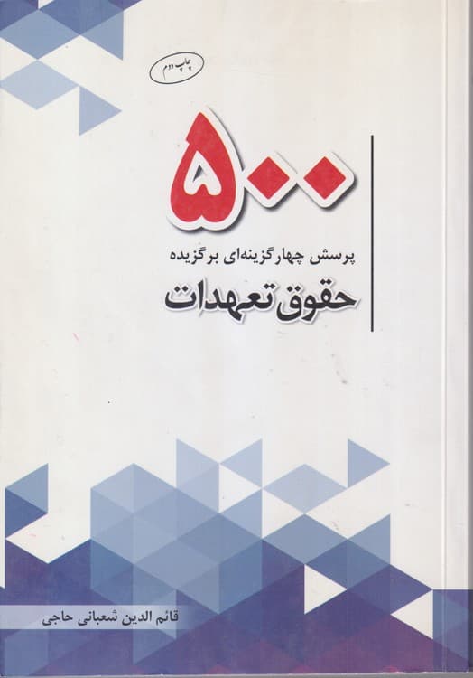 ۵۰۰ پرسش چهار گزینه ای برگزیده حقوق تعهدات