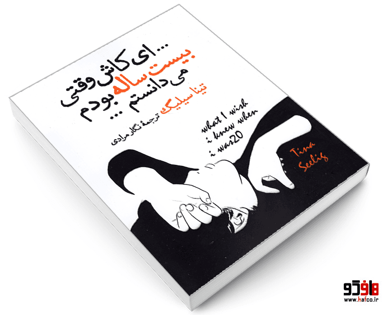 کتاب ای کاش وقتی بیست ساله بودم می دانستم نشر آزرمیدخت — تصویر ۳