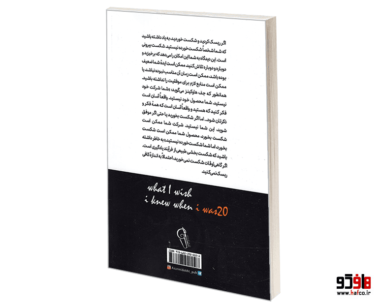 کتاب ای کاش وقتی بیست ساله بودم می دانستم نشر آزرمیدخت — تصویر ۲