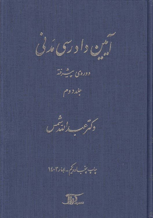آیین دادرسی مدنی شمس دوره پیشرفته (جلد ۲)