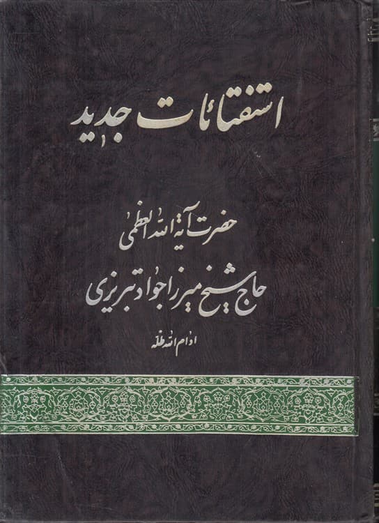 استفتائات جدید حضرت ایه الله العظمی حاج شیخ میرزا جواد تبریزی — تصویر ۲