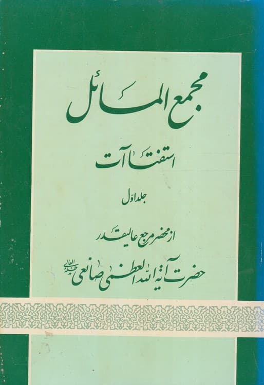 مجمع المسائل استفتاآت (جلد اول)