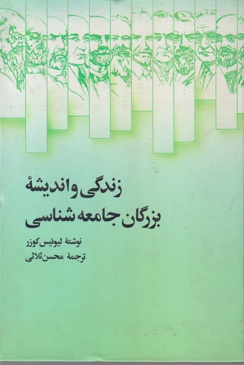 زندگی و اندیشه بزرگان جامعه شناسی