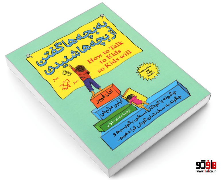 کتاب به بچه ها گفتن از بچه ها شنیدن نشر آزرمیدخت — تصویر ۳