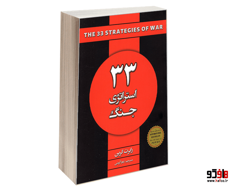 کتاب 33 استراتژی جنگ نشر شاهدخت پاییز