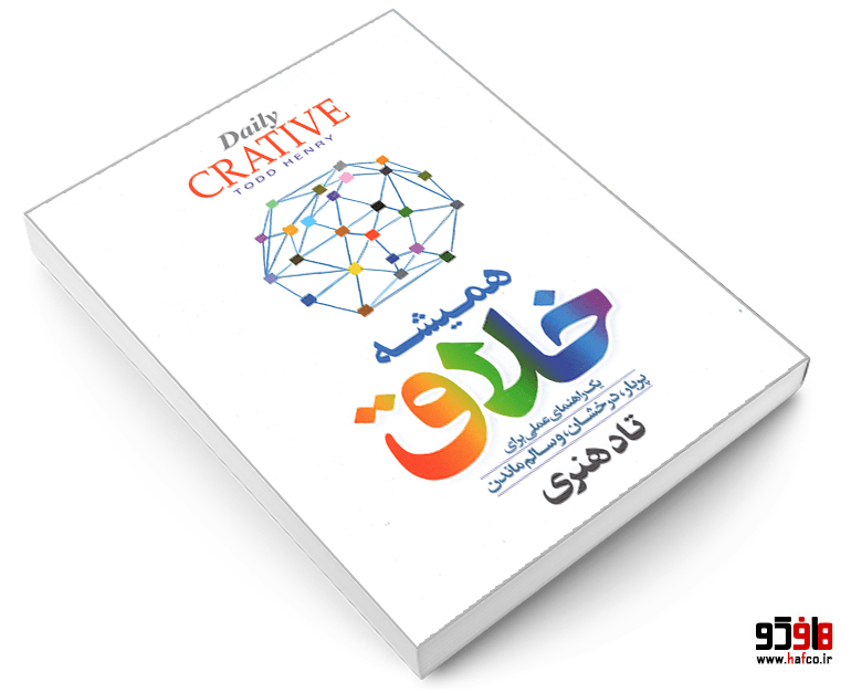 کتاب همیشه خلاق؛ یک راهنمای عملی برای پربار؛ درخشان؛ و سالم ماندن نشر آزرمیدخت — تصویر ۳