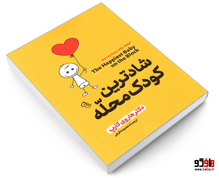 کتاب شادترین کودک محله نشر آزرمیدخت — تصویر ۳