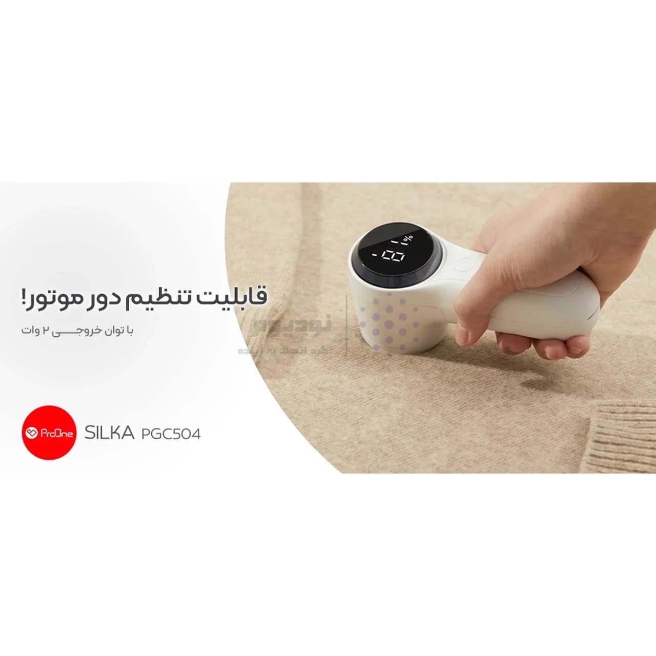پرزگیر شارژی لباس ProOne مدل Silka PGC504 – سفید — تصویر ۱۱