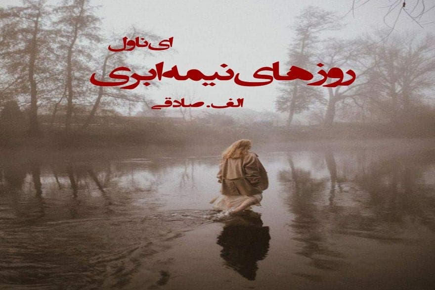 رمان روزهای نیمه ابری با لینک مستقیم | دانلود | کتاب خوان