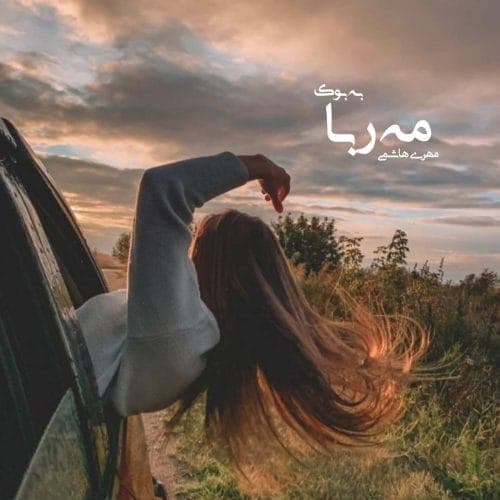 مه‌ ربا اثر مهری هاشمی | رمانی عاشقانه و اجتماعی با روایتی احساسی و تأمل‌برانگیز | دانلود | کتاب خوان