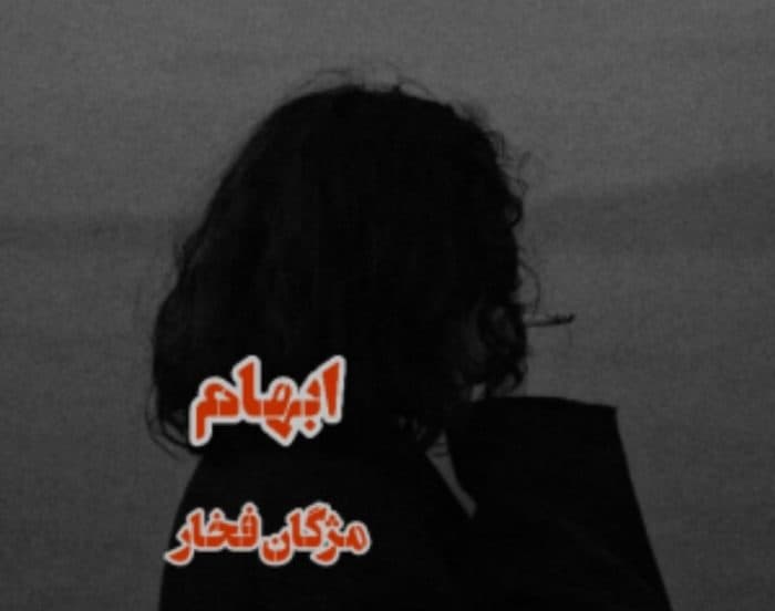 کتاب ابهام اثر مژگان فخار | دانلود | کتاب خوان