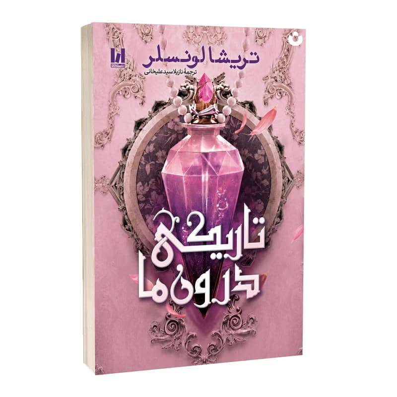 کتاب تاریکی درون ما اثر تریشا لونسلر ترجمه نازیلا سید علیخانی انتشارات آراستگان
