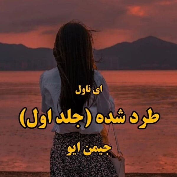 رمان طرد شده اثر جیمین ایو | یک رمان فانتزی گرگینه‌ای پر از عشق و انتقام | دانلود | کتاب خوان