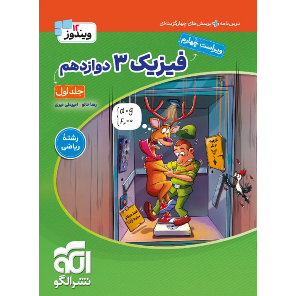 جامع فیزیک دوازدهم ریاضی نشر الگو جلد درسنامه و تست