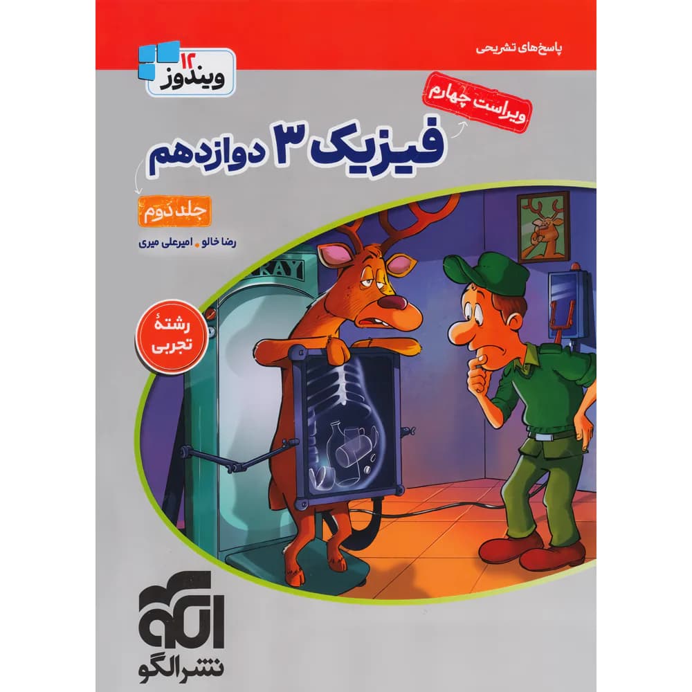 جامع فیزیک دوازدهم تجربی نشر الگو جلد پاسخ