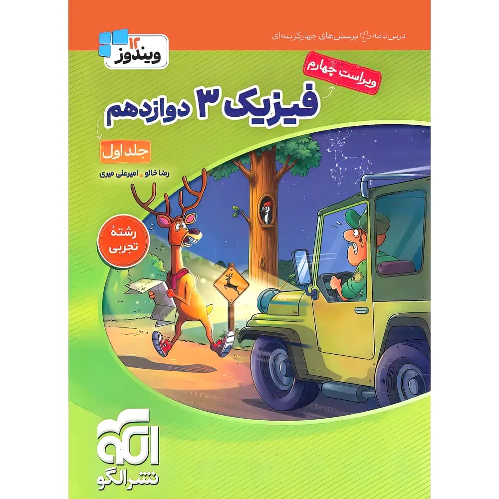 جامع فیزیک دوازدهم تجربی نشر الگو جلد درسنامه و تست
