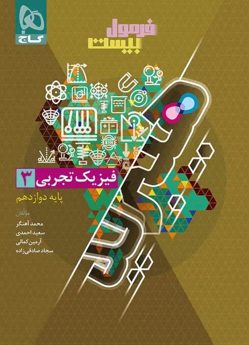فرمول بیست هیبرید فیزیک دوازدهم تجربی گاج — تصویر ۳
