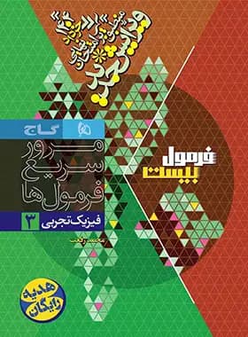 فرمول بیست هیبرید فیزیک دوازدهم تجربی گاج — تصویر ۲