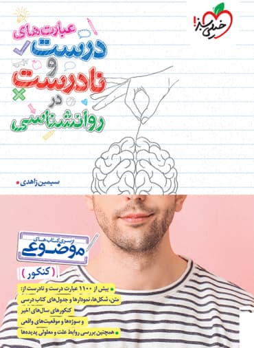 عبارت های درست و نادرست روانشناسی موضوعی خیلی سبز