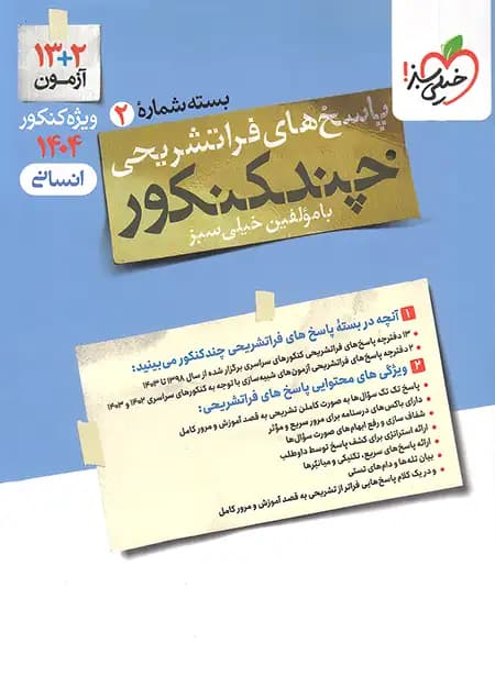 پاسخنامه چند کنکور رشته انسانی خیلی سبز جلد دوم