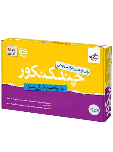 پاسخنامه چند کنکور رشته انسانی خیلی سبز جلد دوم — تصویر ۲