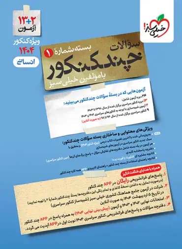 چند کنکور رشته انسانی خیلی سبز جلد اول