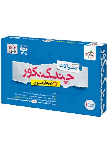 چند کنکور رشته تجربی خیلی سبز جلد اول — تصویر ۲