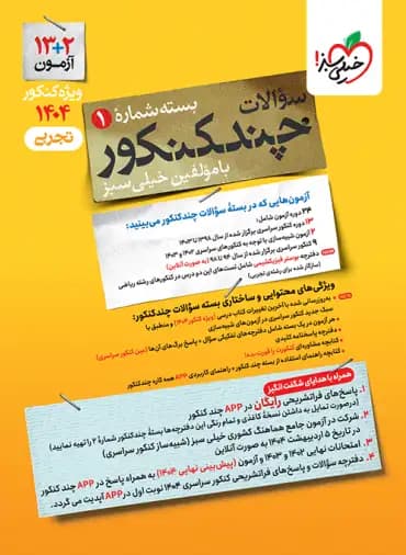 چند کنکور رشته تجربی خیلی سبز جلد اول