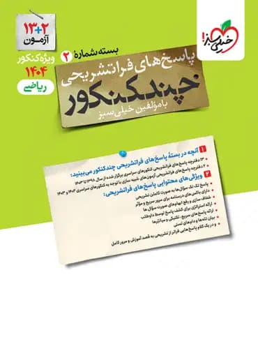پاسخنامه چند کنکور رشته ریاضی خیلی سبز جلد دوم