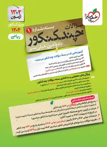 چند کنکور رشته ریاضی خیلی سبز جلد اول