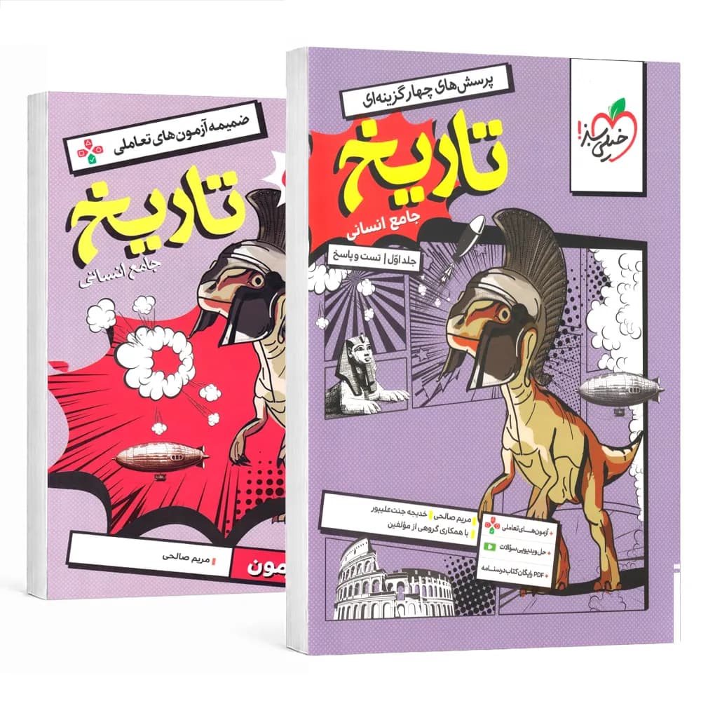 تاریخ جامع انسانی تست خیلی سبز جلد سوال و پاسخ