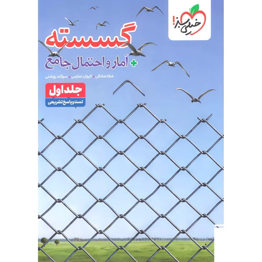 آمار و احتمال و گسسته جامع تست خیلی سبز جلد تست و پاسخ