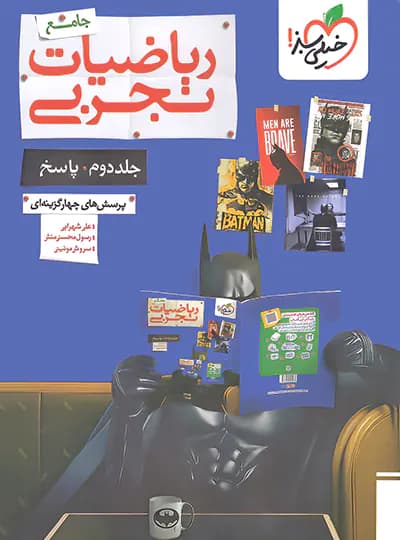 ریاضیات تجربی جامع تست بتمن خیلی سبز جلد درسنامه و سوال — تصویر ۲