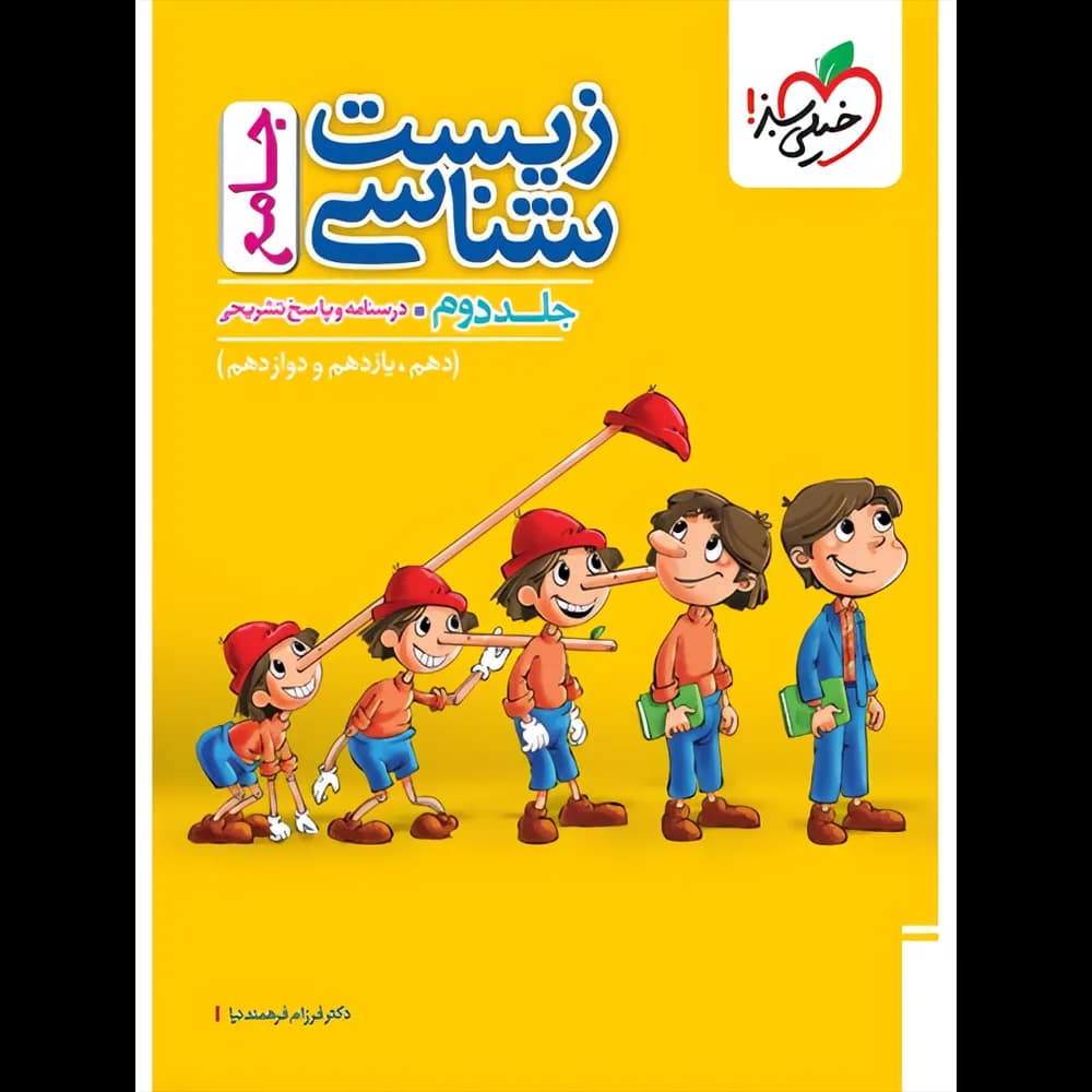 زیست شناسی جامع کنکور تست پینوکیو خیلی سبز جلد درسنامه و پاسخ