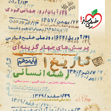 تاریخ دهم تست خیلی سبز — تصویر ۲