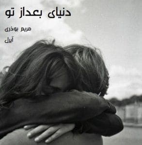 رمان دنیای بعد از تو اثر مریم بوذری | رمانی عاشقانه و احساسی درباره فقدان و عشق | دانلود | کتاب خوان