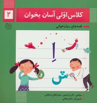 کلاس اولی آسان بخوان دوم