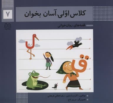 کلاس اولی آسان بخوان هفتم