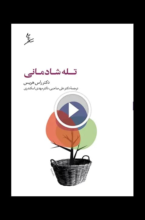 تله شادمانی — تصویر ۴
