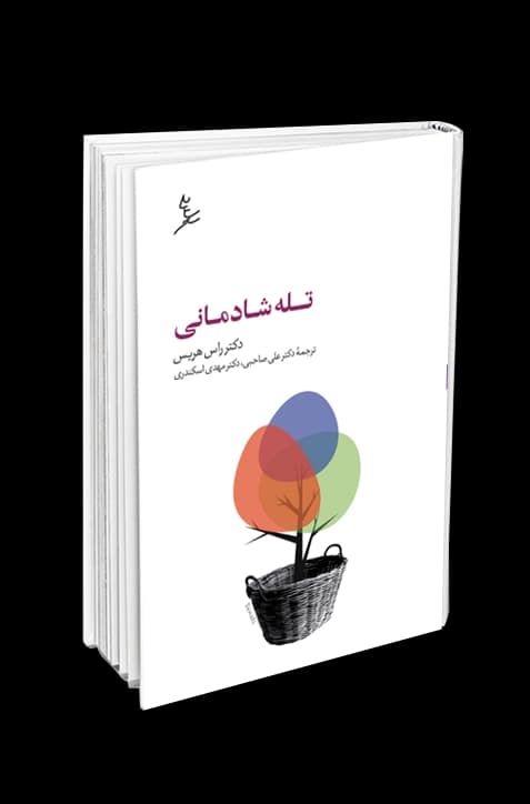 تله شادمانی — تصویر ۳