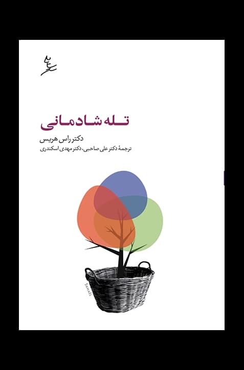 تله شادمانی — تصویر ۲
