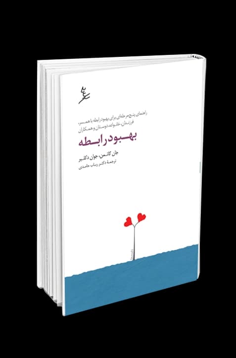 بهبود رابطه — تصویر ۳
