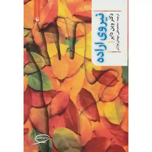 نیروی اراده — تصویر ۲