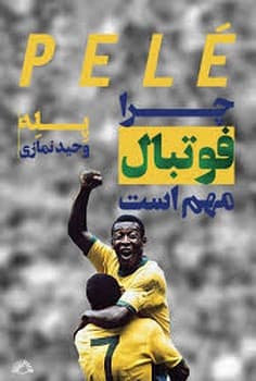 چرا فوتبال مهم است